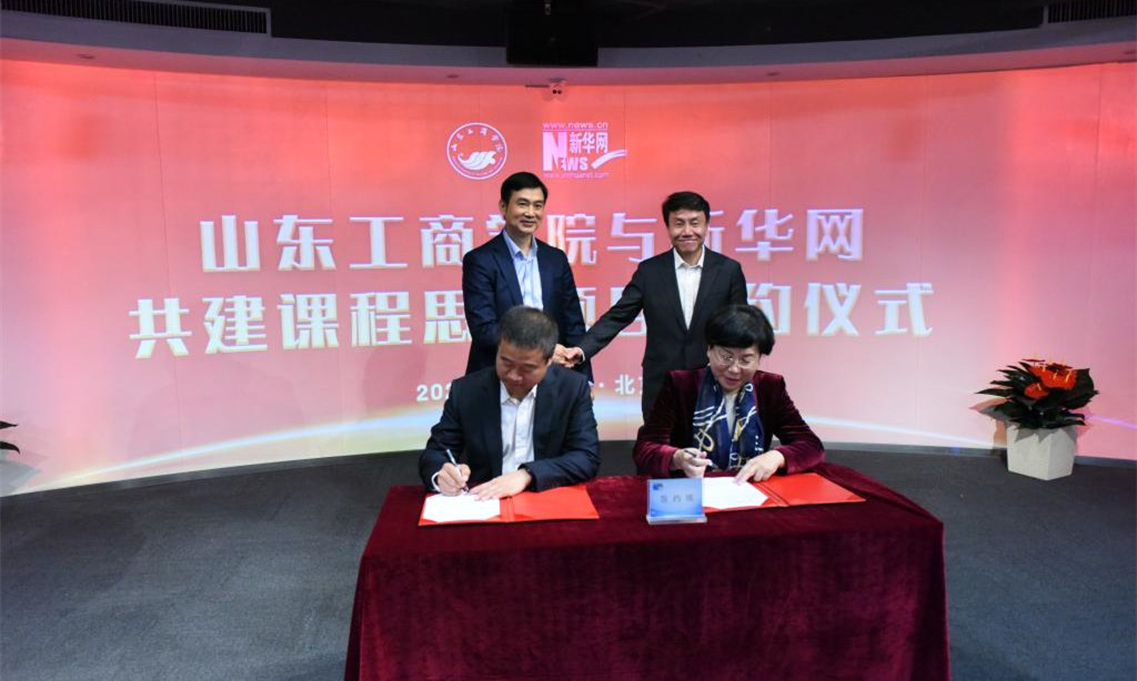 学校与新华网签署共建课程思政项目框架合作协议