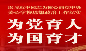 为党育人 为国育才——以习近平同志为核心的党中央关心学校思想政治工作纪实