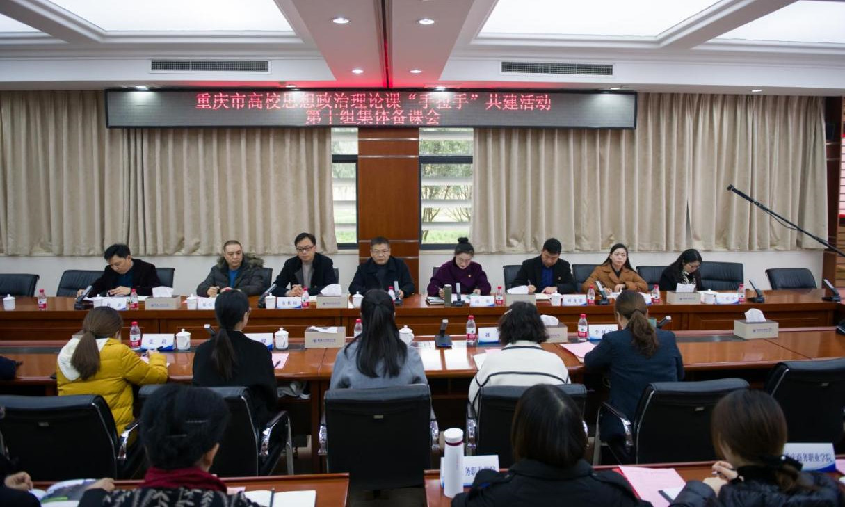 重庆市高校思政课“手拉手”共建行动第十组集体备课会在我校召开