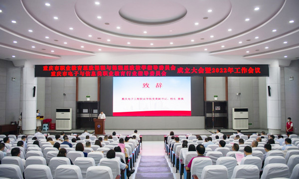 重庆市职业教育思政课程与课程思政教学指导委员会、重庆市电子与信息类职业教育行业指导委员会成立大会举行