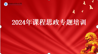 2024年课程思政专题培训顺利举行