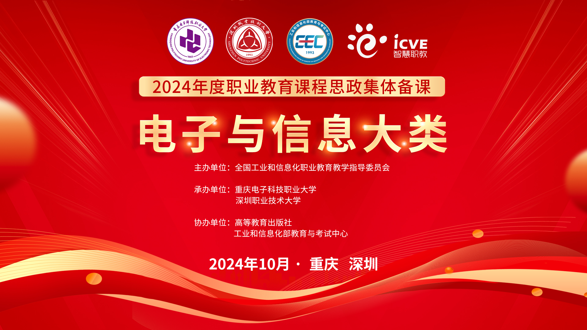 2024年全国职业教育电子与信息专业大类课程思政集体备课活动成功举行