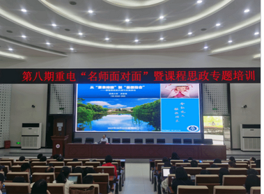 第8期重电“名师面对面”暨课程思政专题培训顺利举行