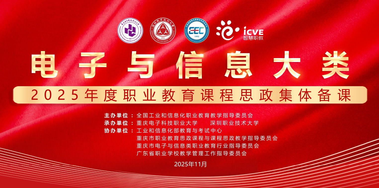 2025年职业教育电子与信息大类课程思政集体备课顺利举办